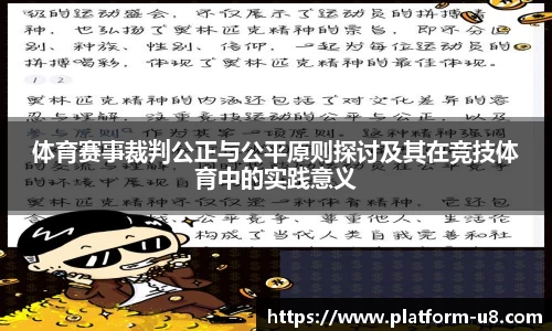 体育赛事裁判公正与公平原则探讨及其在竞技体育中的实践意义