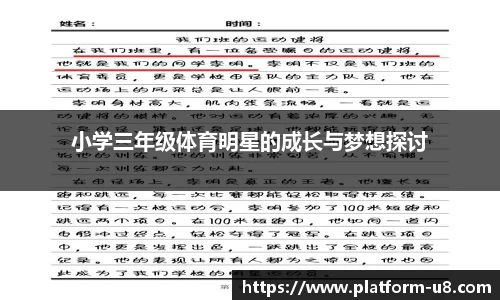 小学三年级体育明星的成长与梦想探讨