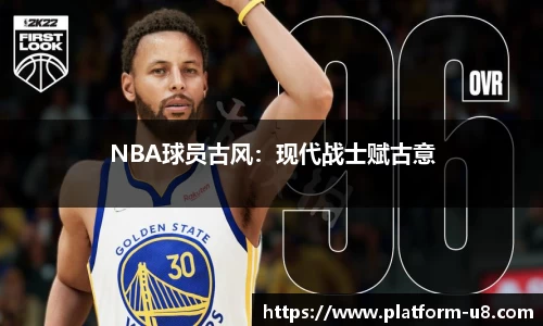 NBA球员古风：现代战士赋古意