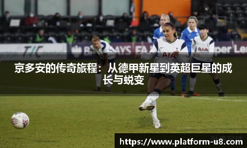 京多安的传奇旅程：从德甲新星到英超巨星的成长与蜕变