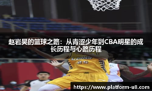 赵岩昊的篮球之路：从青涩少年到CBA明星的成长历程与心路历程