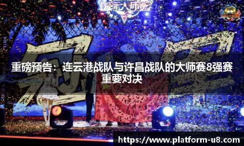 重磅预告：连云港战队与许昌战队的大师赛8强赛重要对决
