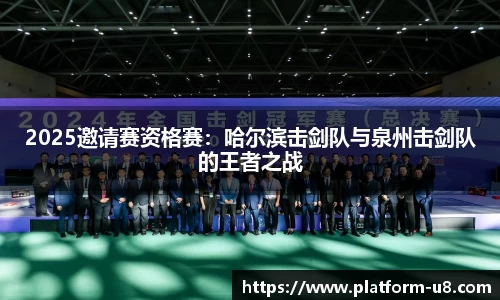 2025邀请赛资格赛：哈尔滨击剑队与泉州击剑队的王者之战